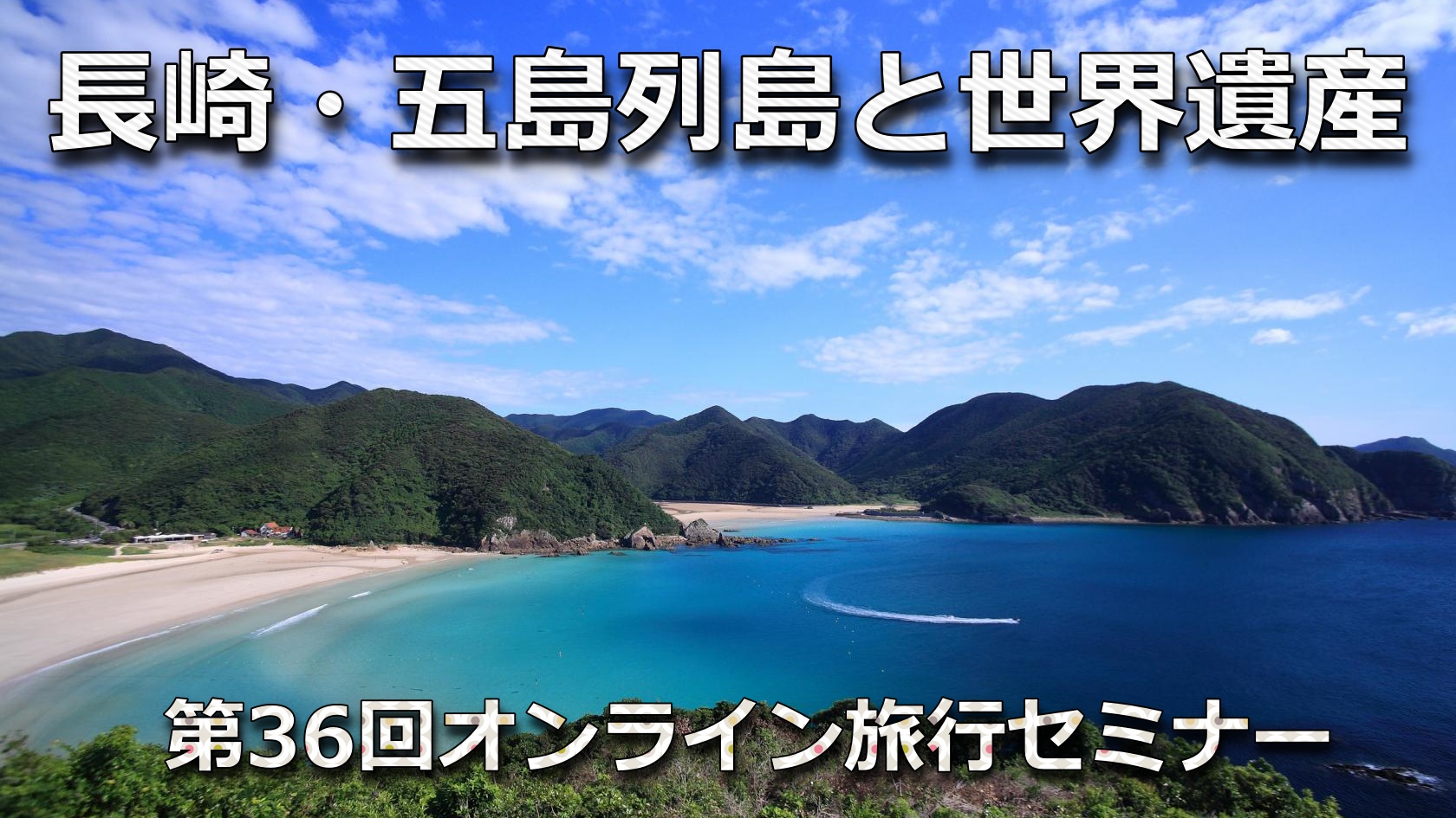 長崎・五島列島と世界遺産 山田耕作記 | ロングステイクラブ関西